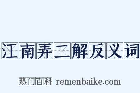 江南弄二解反义词是什么意思的图片
